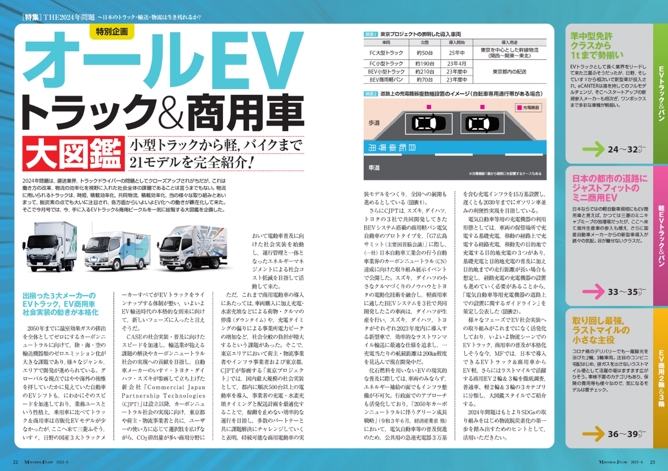 【マテリアルフロー】特別企画『オールEVトラック＆商用車大図鑑』に最新スペックを掲載！