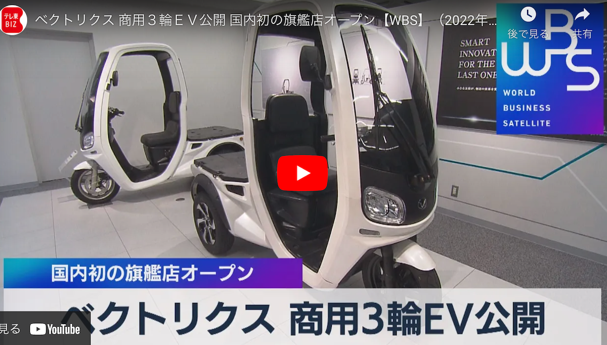 【テレビ東京 〈WBS〉】 ベクトリクス、商用３輪EV公開　国内初の旗艦店オープン
