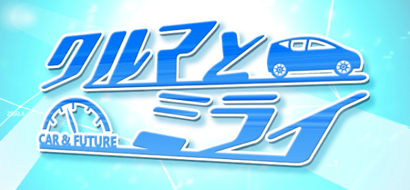 【テレビ愛知／クルマとミライ】　EV拡大のカギは商用車にあり!?