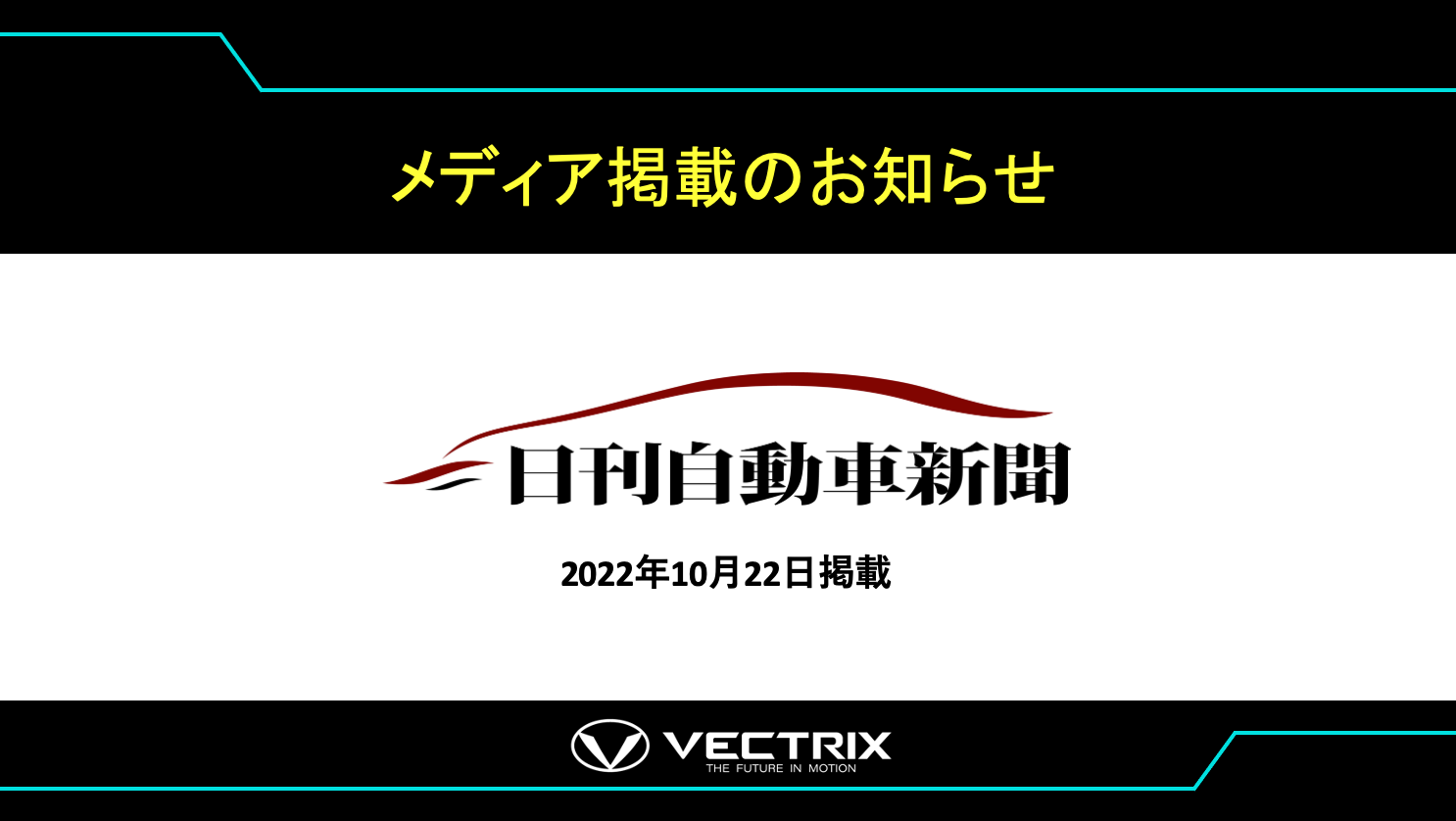 【日刊自動車新聞】 小型電動モビリティのベクトリクス、2025年までに日本に小型四輪EVを車導入　交換式電池で新興EVに対抗