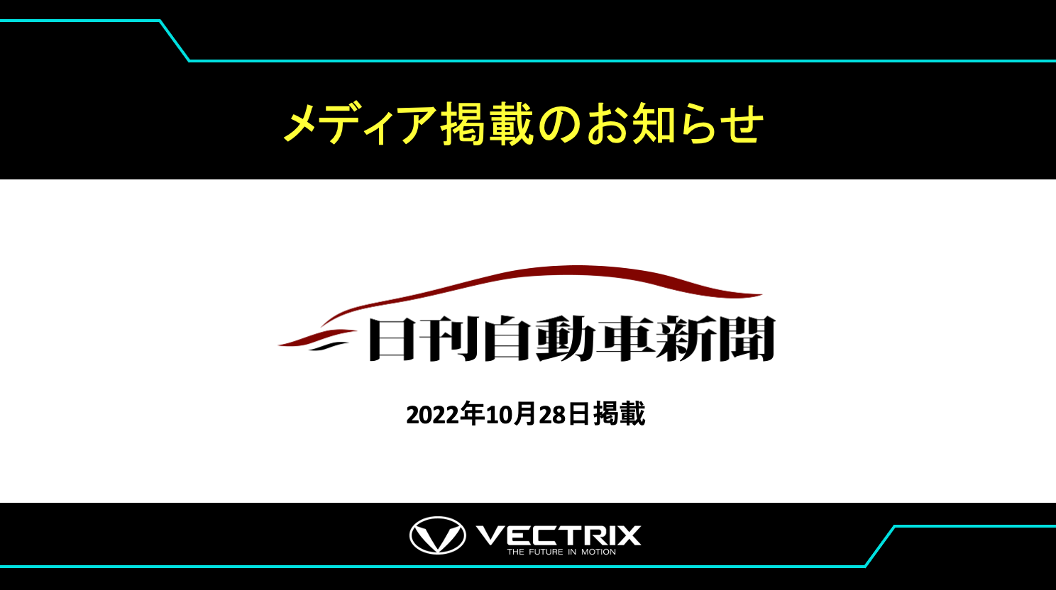 【日刊自動車新聞】  連載 「大変革の向こうへ／流通・アフタートップに聞く」 ベクトリクス ジャパン 山岸史明 代表取締役