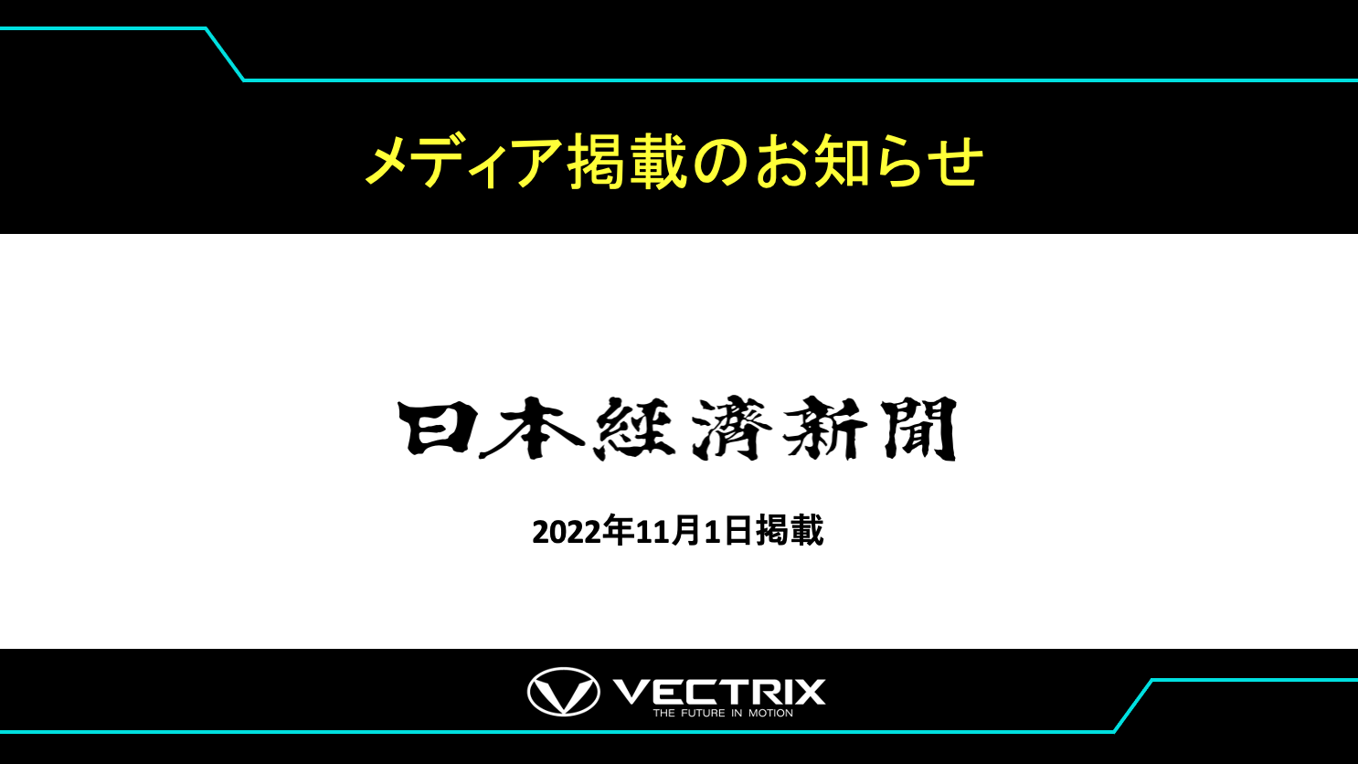 【日本経済新聞】  ベクトリクスジャパン、100km走る小型商用EV発表