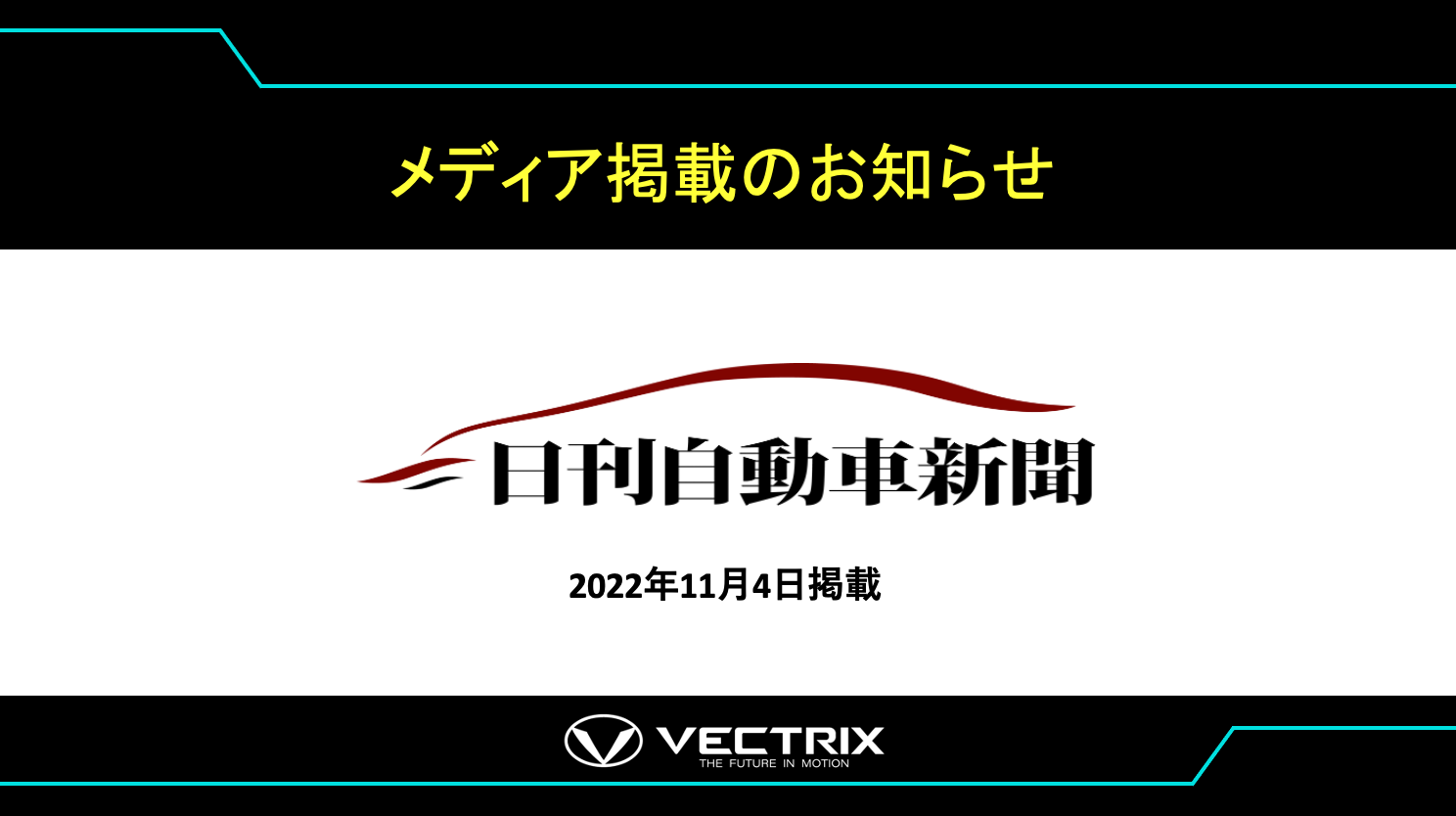 【日刊自動車新聞】   コラム〈ワイパー〉／ベクトリクスジャパン 山岸史明代表取締役