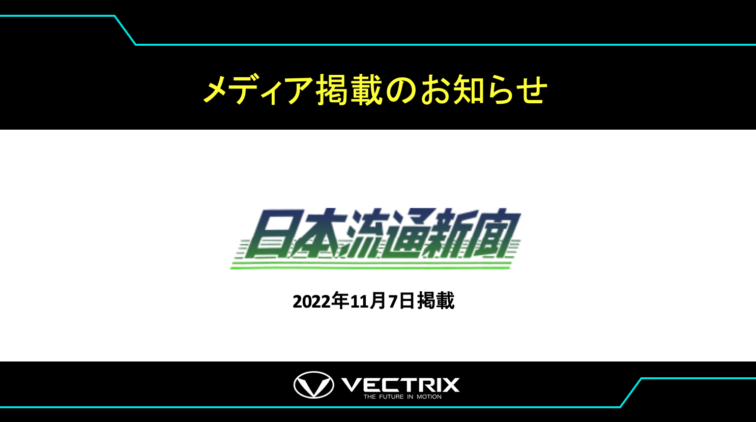 【日本流通新聞】  ベクトリクスのバッテリー交換型小型商用ＢＥＶ 「I-Cargo」プロトタイプを披露