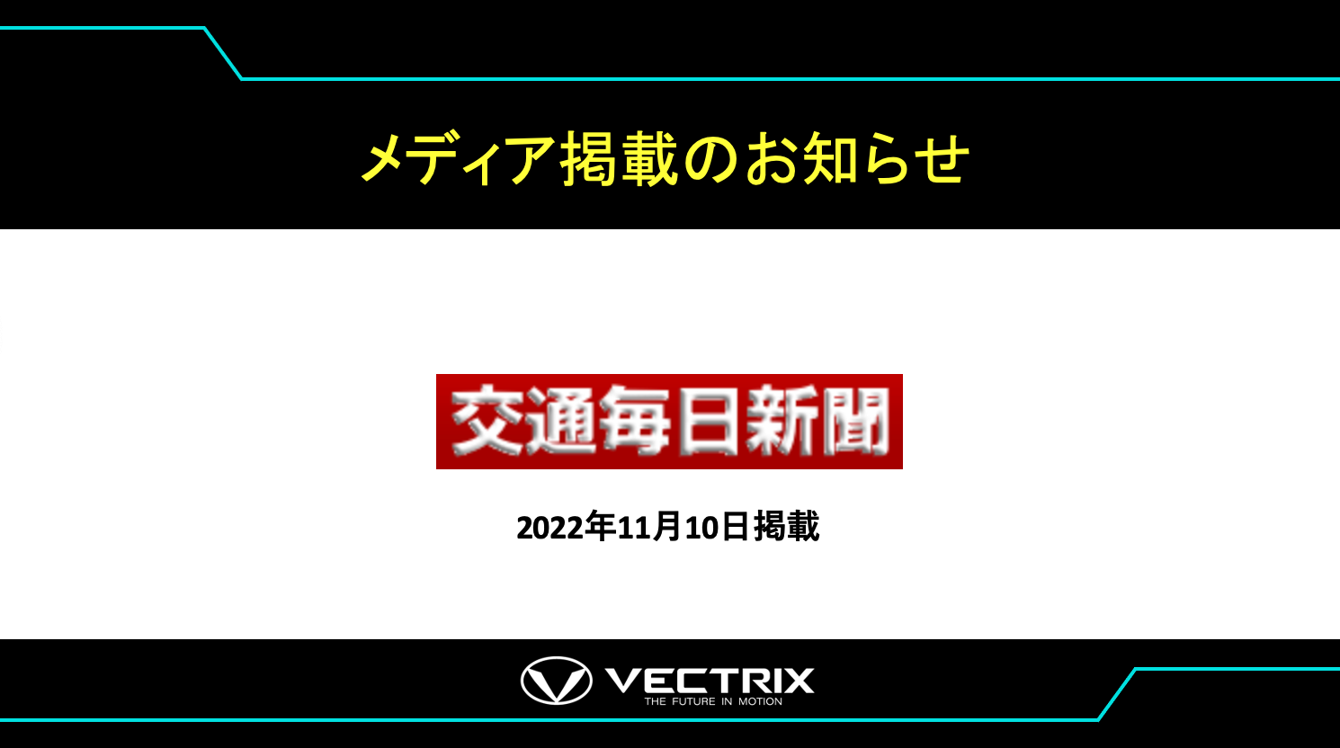 【交通毎日新聞】   ベクトリクスジャパン　世界第一号旗艦店を開設　ドライバー創出を目指す