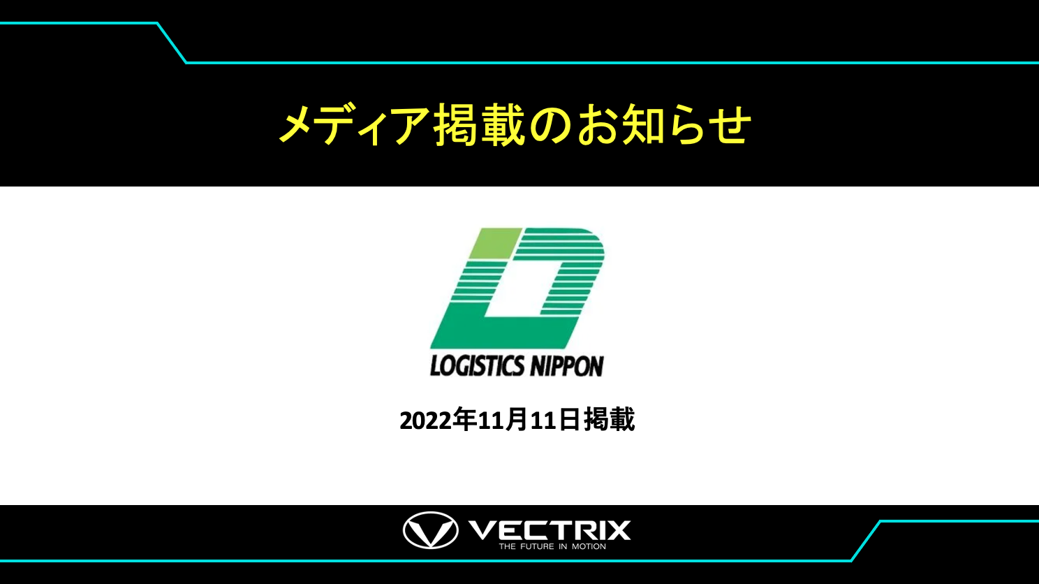 【物流ニッポン】   VECTRIX　小型BEV試乗会開く　ラストワンマイル運転者不足解決へ