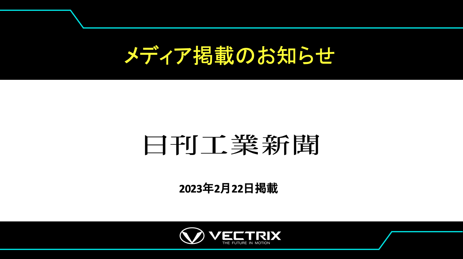 【日刊工業新聞】   ベクトリクスジャパン 電池交換式 電動3輪投入  飲食・小売・物流など法人向け