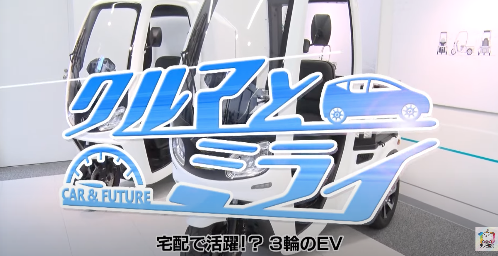 【テレビ愛知／クルマとミライ】　宅配で活躍!?  　 3輪EV「アイ・カーゴ」　その驚きの機能とは