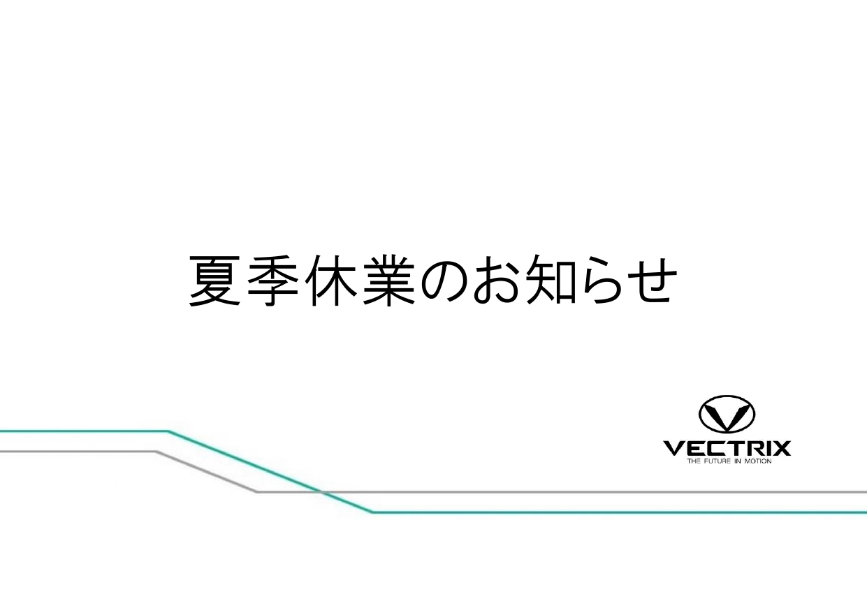 8月10日（土）～8月18日（日）は夏季休業とさせていただきます。