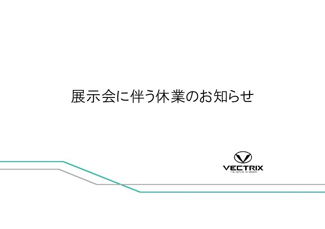 展示会出展のため9月13日（水）～9月15日（金）まで休業とさせていただきます。