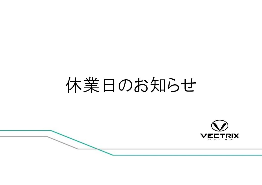 12月29日（金）～1月8日（月）まで冬季休業とさせていただきます。