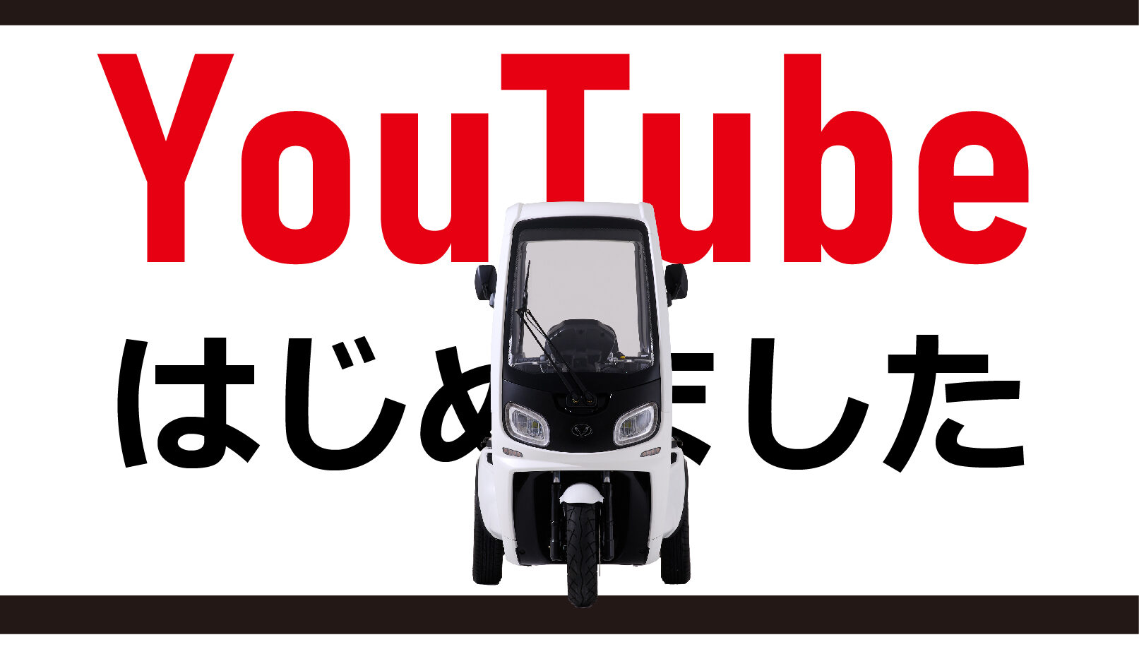【お知らせ】YouTube公式チャンネル開設しました