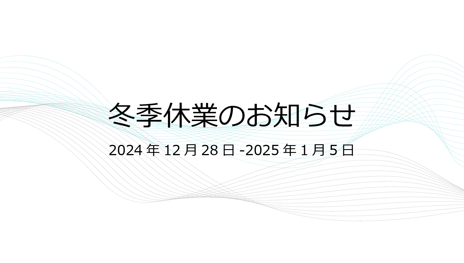 2024年12月28日（土）～2025年1月5日（日）は冬季休業とさせていただきます。
