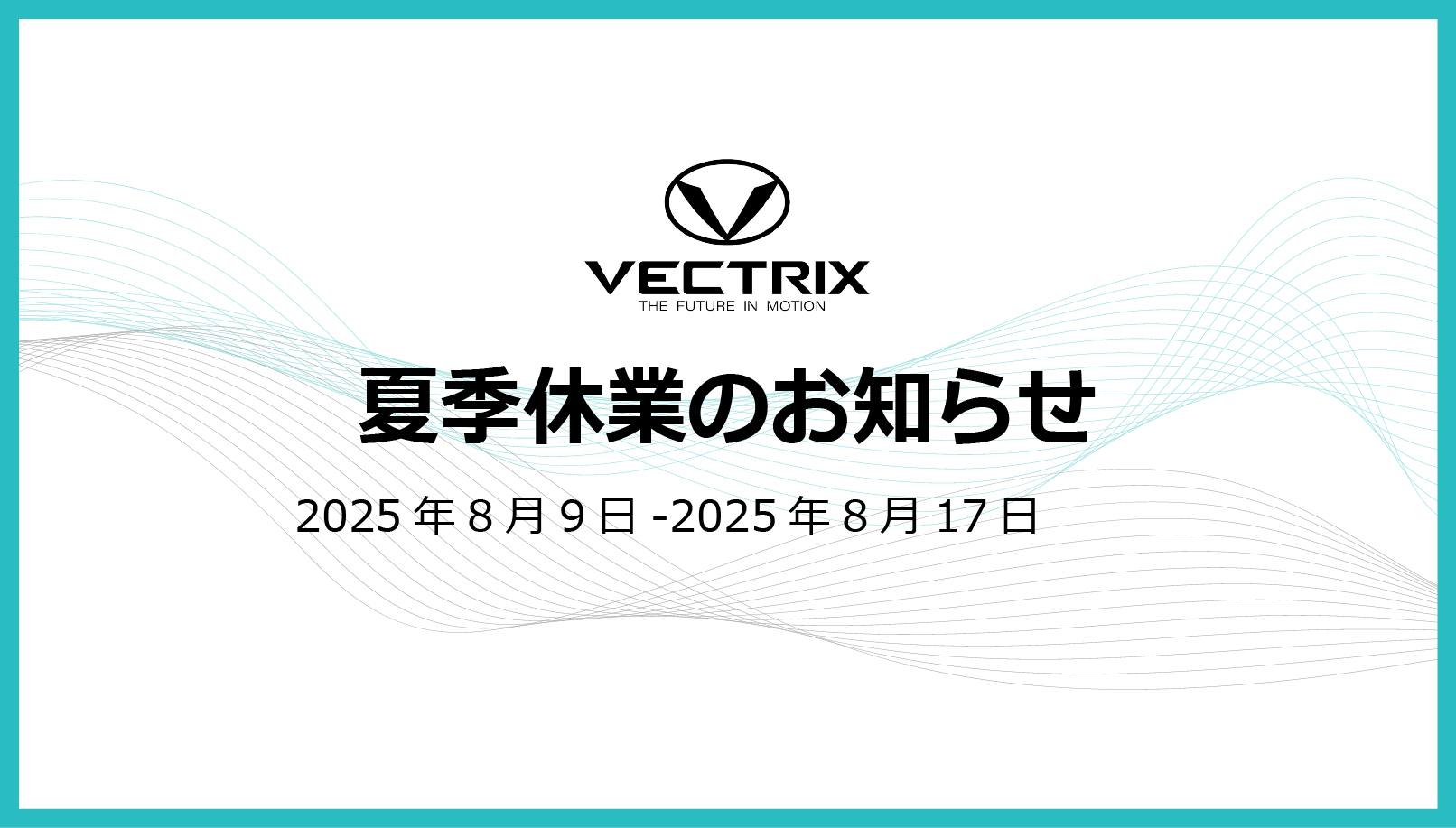 2025年8月9日（土）～2025年8月17日（日）は夏季休業とさせていただきます。